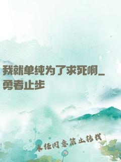 我就单纯为了求死啊