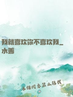 我就喜欢你不喜欢我