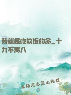 我就是吃软饭的命