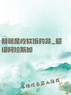 我就是吃软饭的命