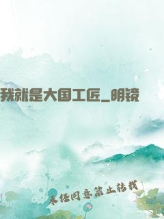 我就是大国工匠