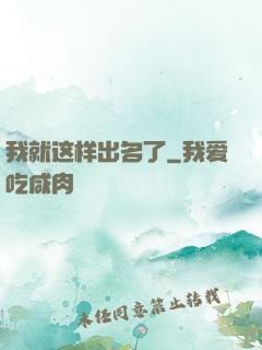 我就这样出名了
