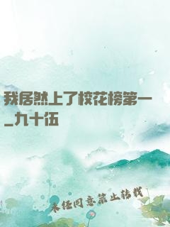 我居然上了校花榜第一