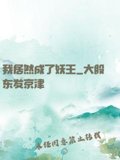 我居然成了妖王