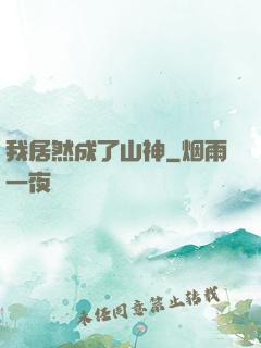 我居然成了山神