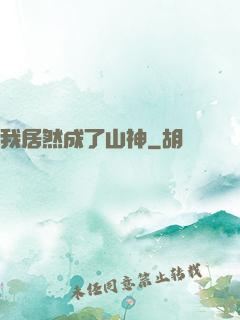 我居然成了山神