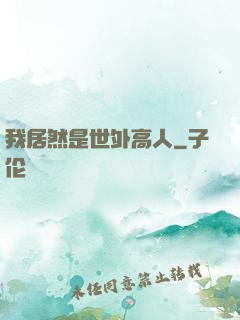 我居然是世外高人