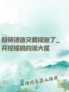我师傅他又要摸鱼了