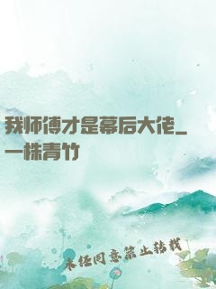 我师傅才是幕后大佬