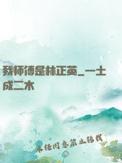 我师傅是林正英