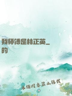 我师傅是林正英