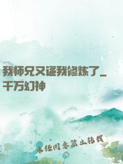 我师兄又逼我修炼了