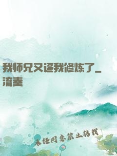 我师兄又逼我修炼了