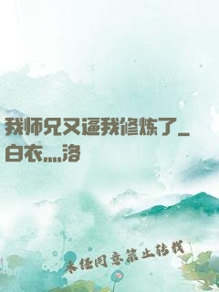 我师兄又逼我修炼了