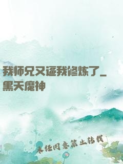 我师兄又逼我修炼了