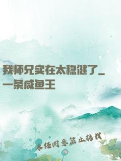 我师兄实在太稳健了