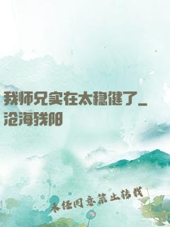 我师兄实在太稳健了