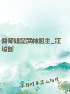 我师姐是武林盟主