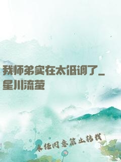 我师弟实在太低调了