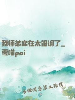 我师弟实在太低调了