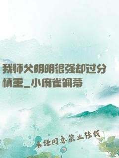 我师父明明很强却过分慎重
