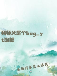 我师父是个bug