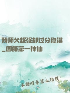 我师父超强却过分稳健