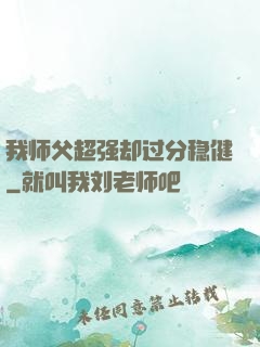 我师父超强却过分稳健