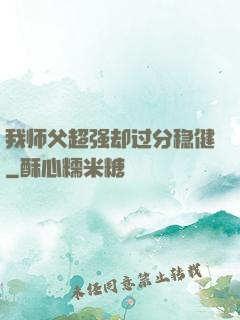 我师父超强却过分稳健