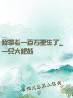 我带着一百万重生了