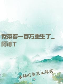 我带着一百万重生了