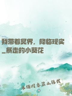 我带着冥界，降临现实