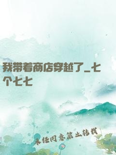 我带着商店穿越了
