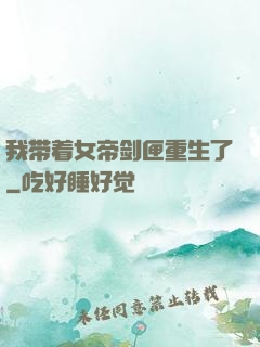 我带着女帝剑匣重生了