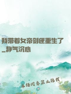 我带着女帝剑匣重生了