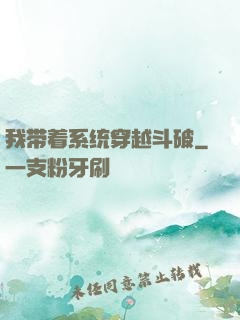 我带着系统穿越斗破