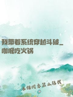 我带着系统穿越斗破