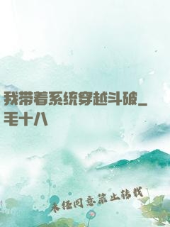 我带着系统穿越斗破