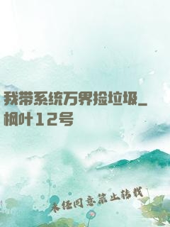 我带系统万界捡垃圾