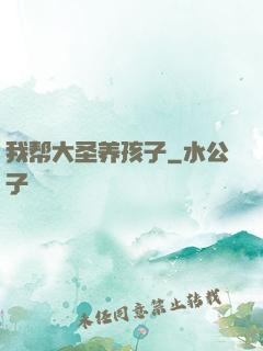 我帮大圣养孩子
