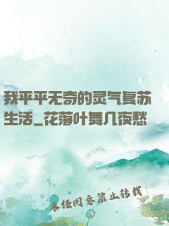 我平平无奇的灵气复苏生活