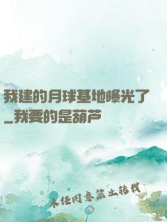 我建的月球基地曝光了