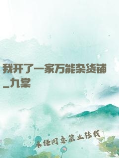 我开了一家万能杂货铺