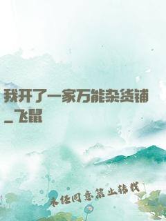 我开了一家万能杂货铺
