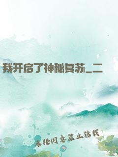 我开启了神秘复苏