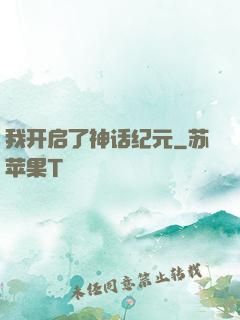 我开启了神话纪元