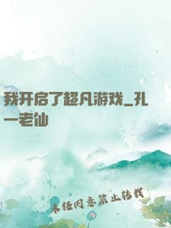 我开启了超凡游戏
