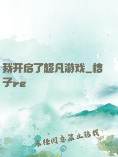 我开启了超凡游戏