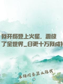 我开局登上火星，震惊了全世界