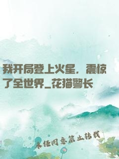 我开局登上火星，震惊了全世界